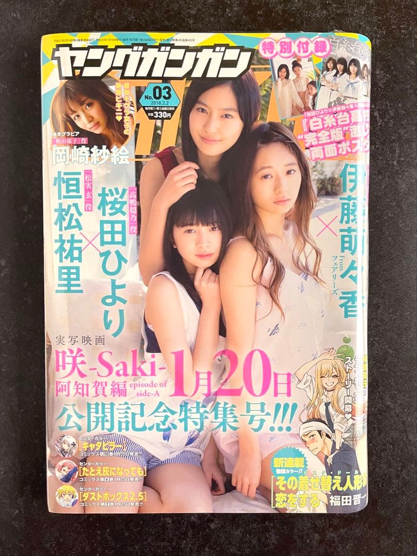 ●ヤングガンガン 2018年 No.3 ●新連載 その着せ替え人形は恋をする