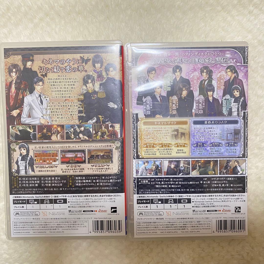 華ヤカ哉、我ガ一族 2本セット Switch