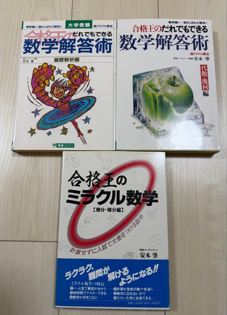 【入手困難・美品】安本肇 合格王 ミラクル数学＆数学解答術（基礎解析、代数幾何）