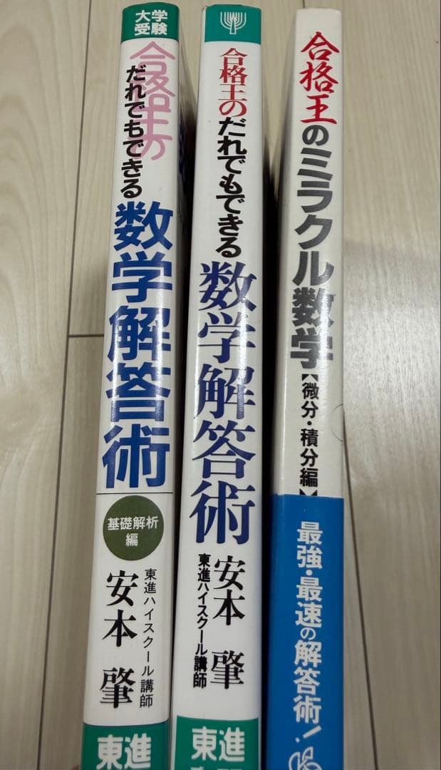 【入手困難・美品】安本肇 合格王 ミラクル数学＆数学解答術（基礎解析、代数幾何）