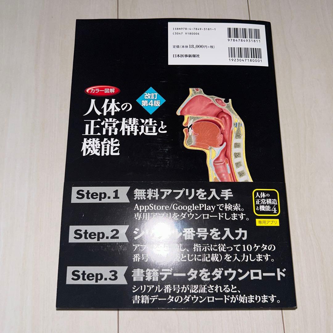 「カラー図解 人体の正常構造と機能 全10巻縮刷版」改訂第4版