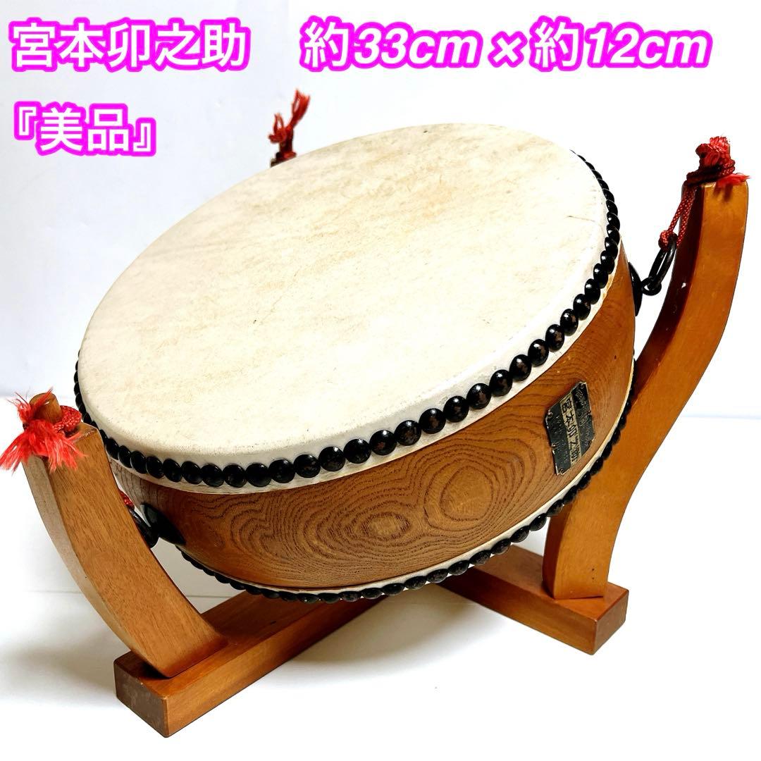 宮本卯之助　和太鼓 和楽器 平太鼓 太鼓台 直径約33cm 高さ約12cm 台座
