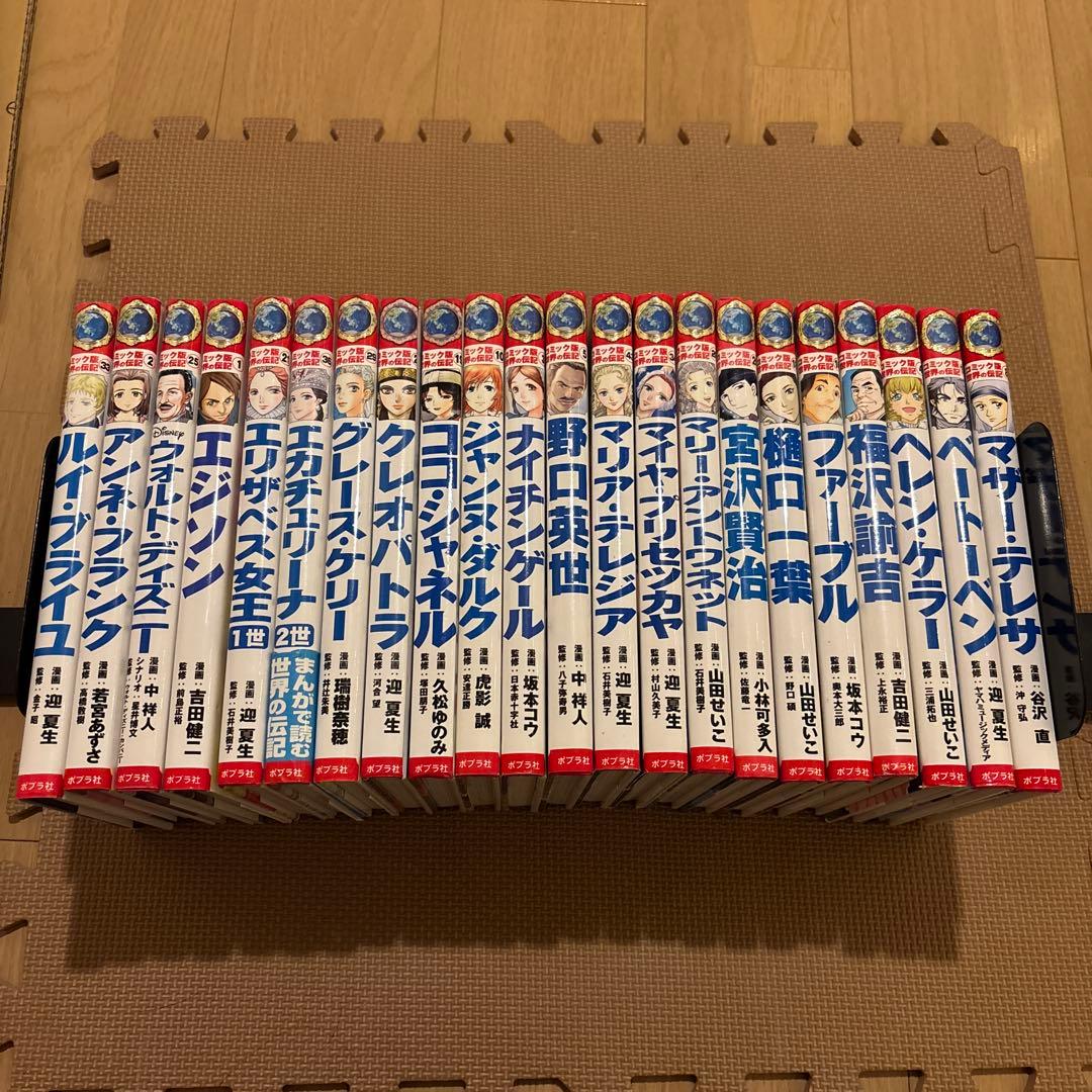 コミック版世界の伝記　ポプラ社　全22冊セット　野口英世　ウォルトディズニー