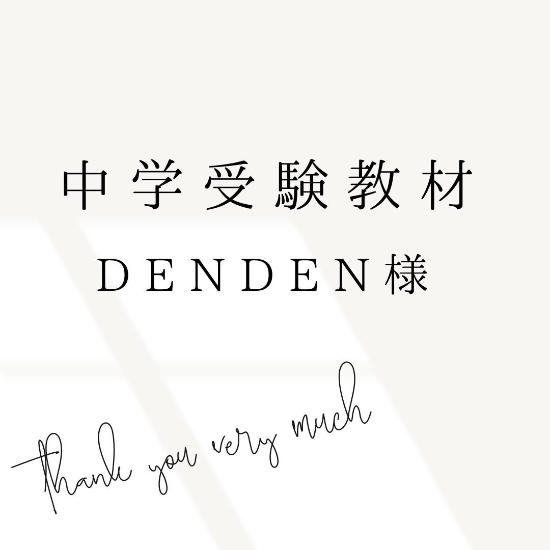 denden様 リクエスト 2点 まとめ商品