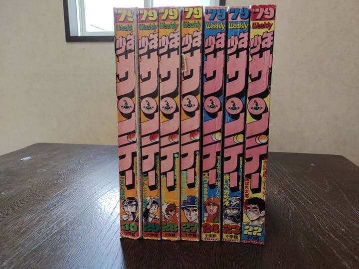 1979年少年サンデー合計15冊