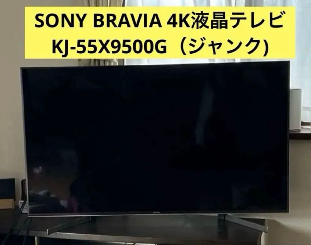 SONY BRAVIA 4K液晶テレビ KJ-55X9500G（ジャンク)