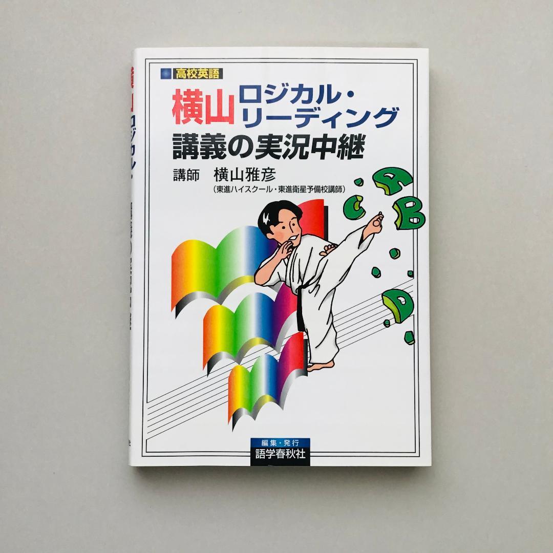 【レア】横山 ロジカル・リーディング講義の実況中継など 3冊セット