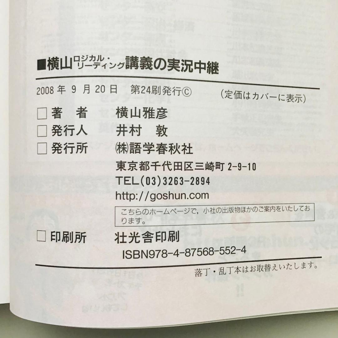 【レア】横山 ロジカル・リーディング講義の実況中継など 3冊セット