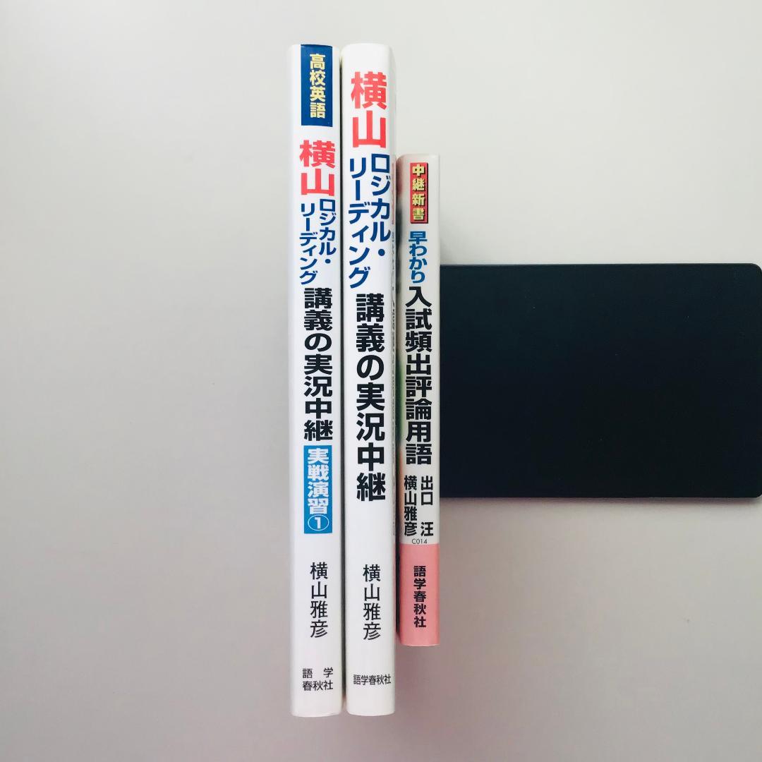 【レア】横山 ロジカル・リーディング講義の実況中継など 3冊セット