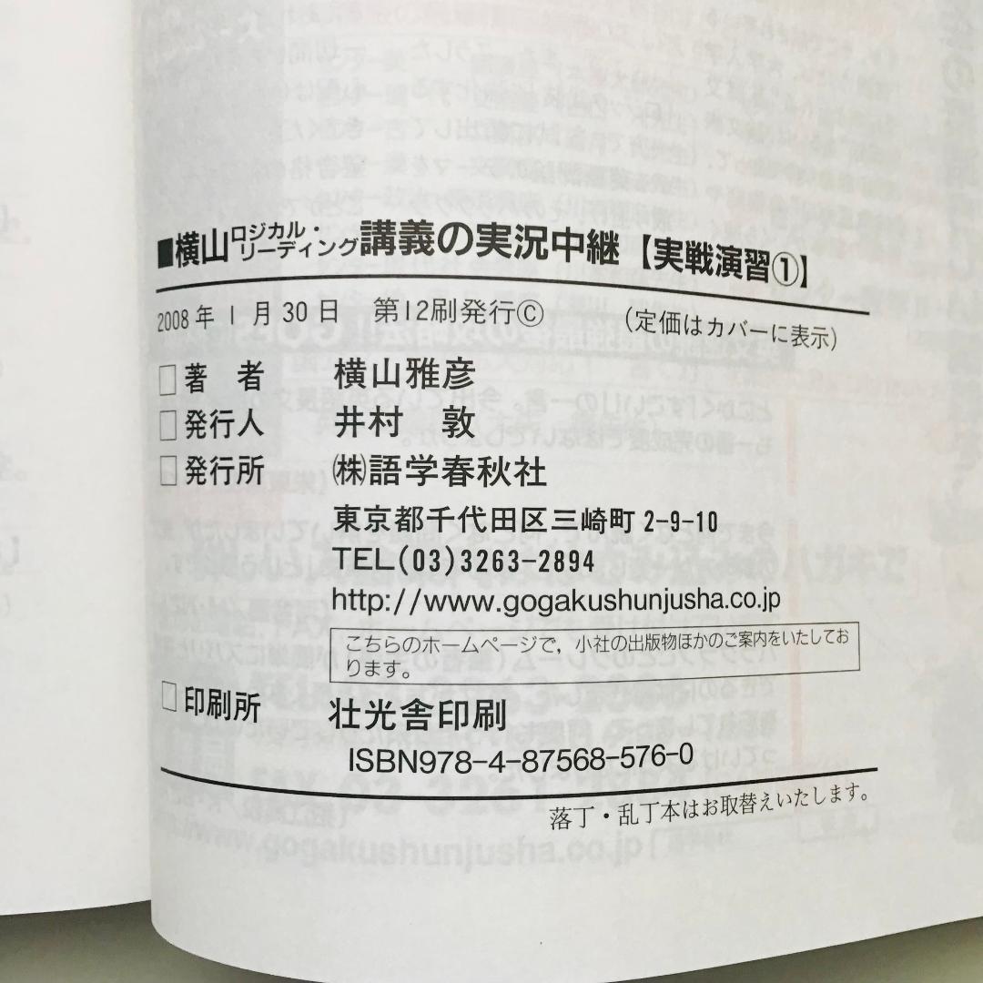 【レア】横山 ロジカル・リーディング講義の実況中継など 3冊セット
