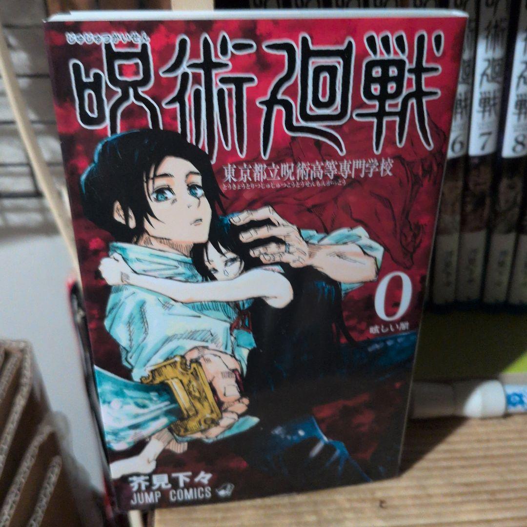 呪術廻戦 全巻セット 0巻〜30巻