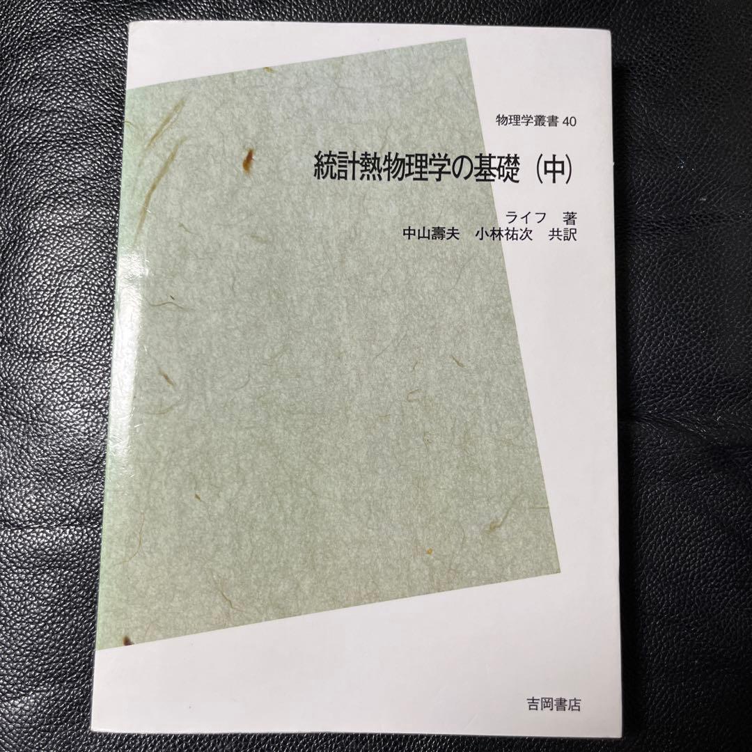 熱統計物理学の基礎　上、中、下　ライフ