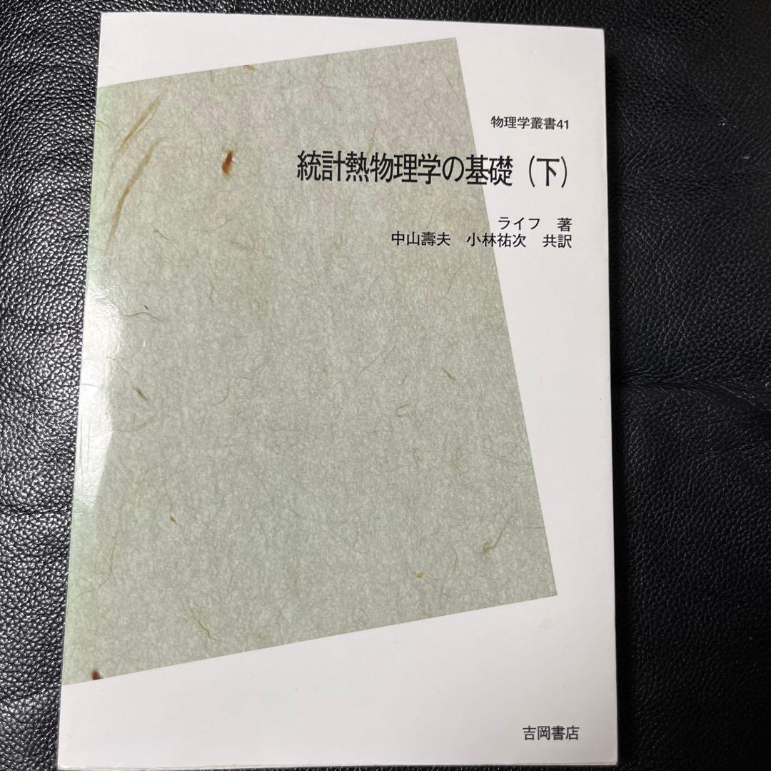 熱統計物理学の基礎　上、中、下　ライフ