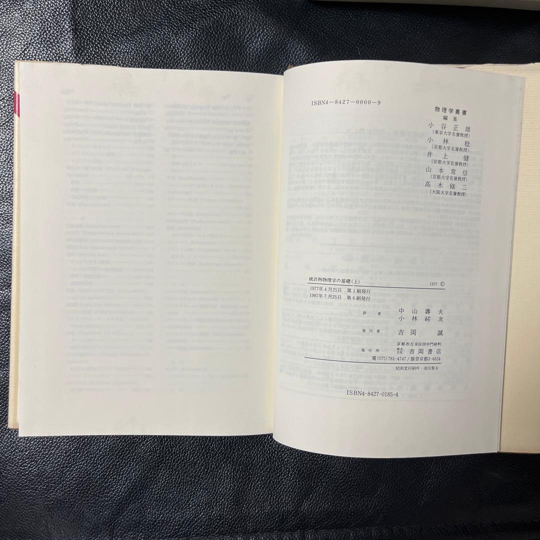 熱統計物理学の基礎　上、中、下　ライフ