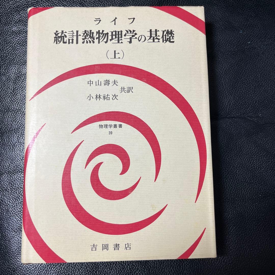 熱統計物理学の基礎　上、中、下　ライフ