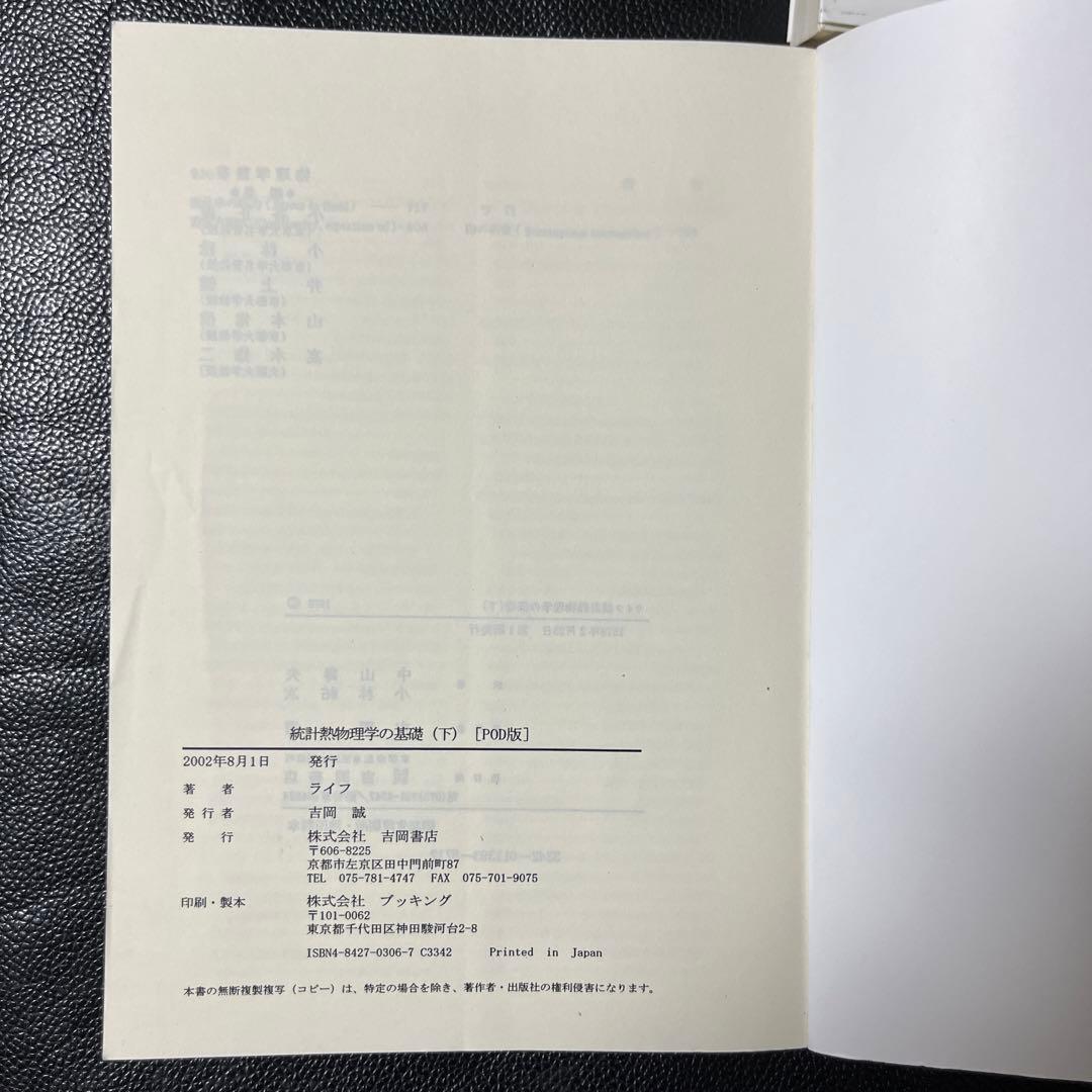 熱統計物理学の基礎　上、中、下　ライフ