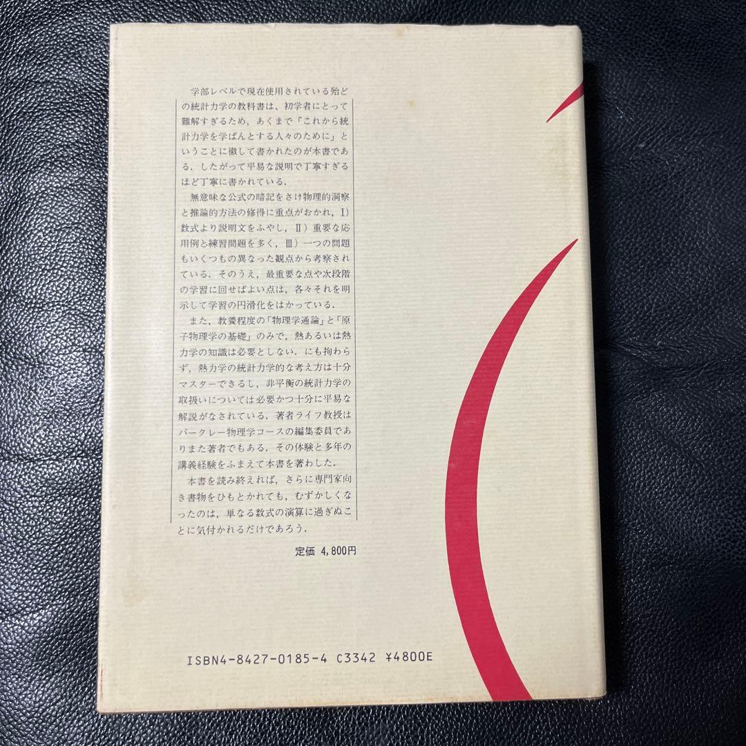 熱統計物理学の基礎　上、中、下　ライフ