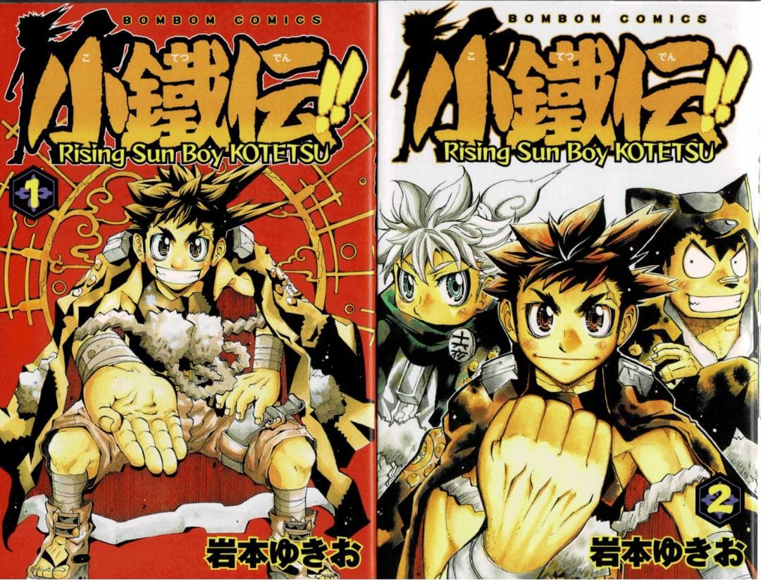 ➁■全巻■「小鐵伝!!」全2巻■完結セット■岩本ゆきお■講談社■※全巻初版