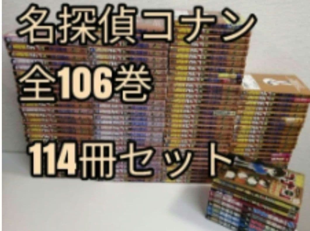 名探偵コナン　全106巻　漫画
