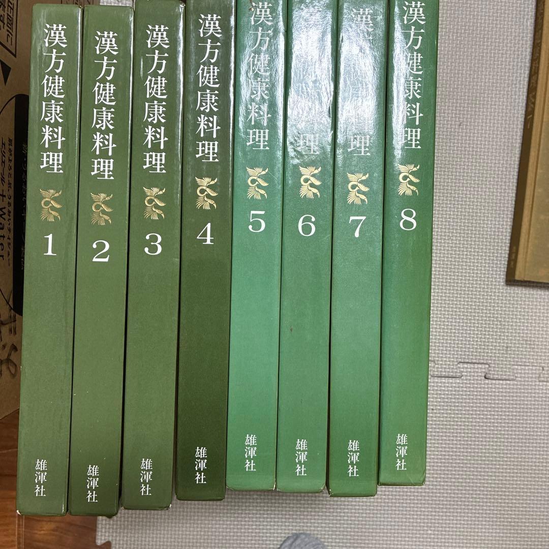 漢方健康料理 全8巻 セット 総索引付き 北京中医学会学術委員会 雄渾社