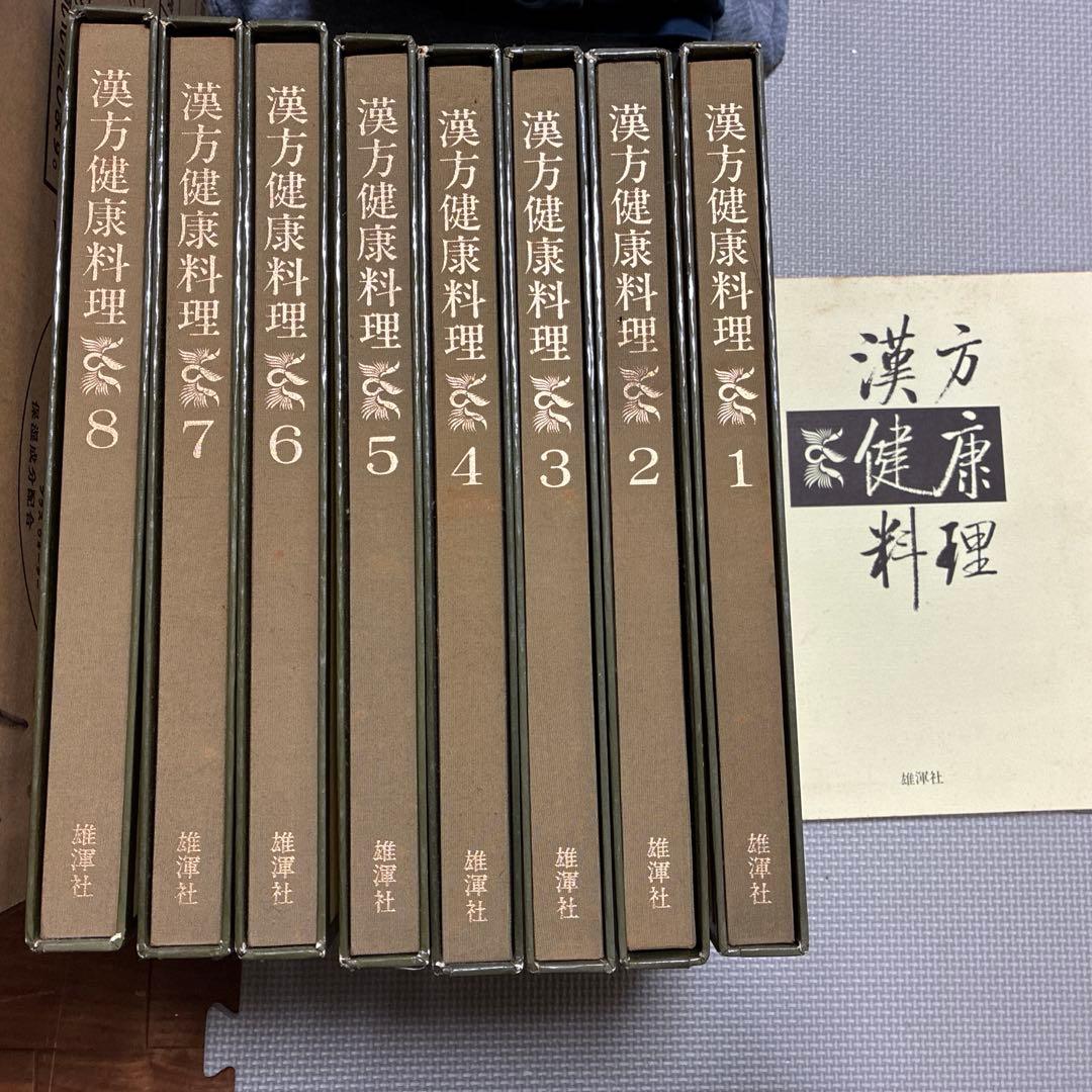 漢方健康料理 全8巻 セット 総索引付き 北京中医学会学術委員会 雄渾社
