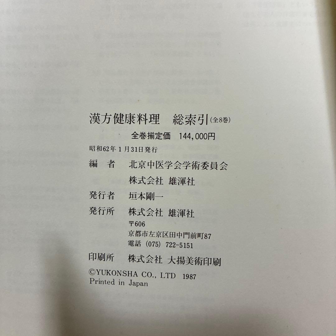 漢方健康料理 全8巻 セット 総索引付き 北京中医学会学術委員会 雄渾社