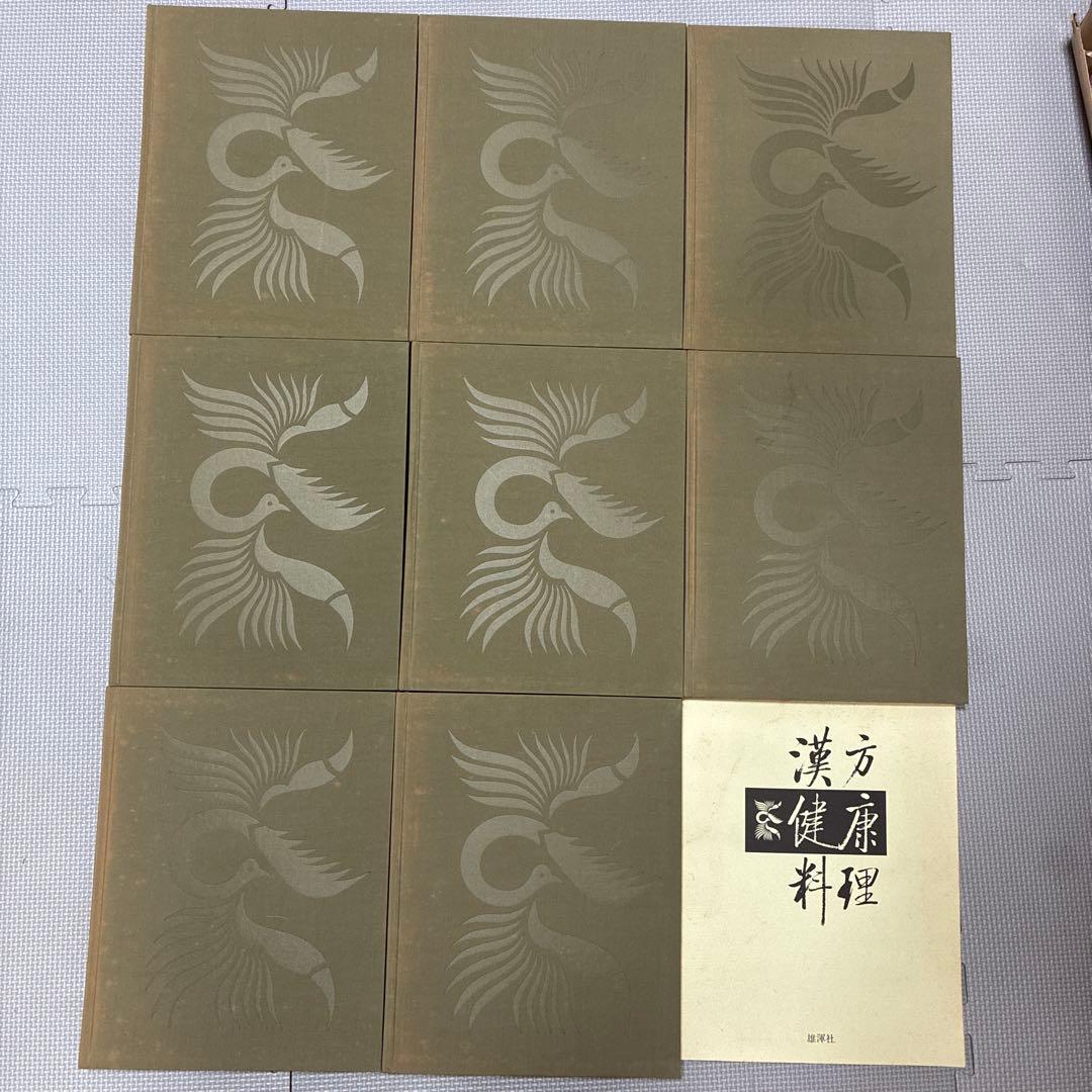 漢方健康料理 全8巻 セット 総索引付き 北京中医学会学術委員会 雄渾社
