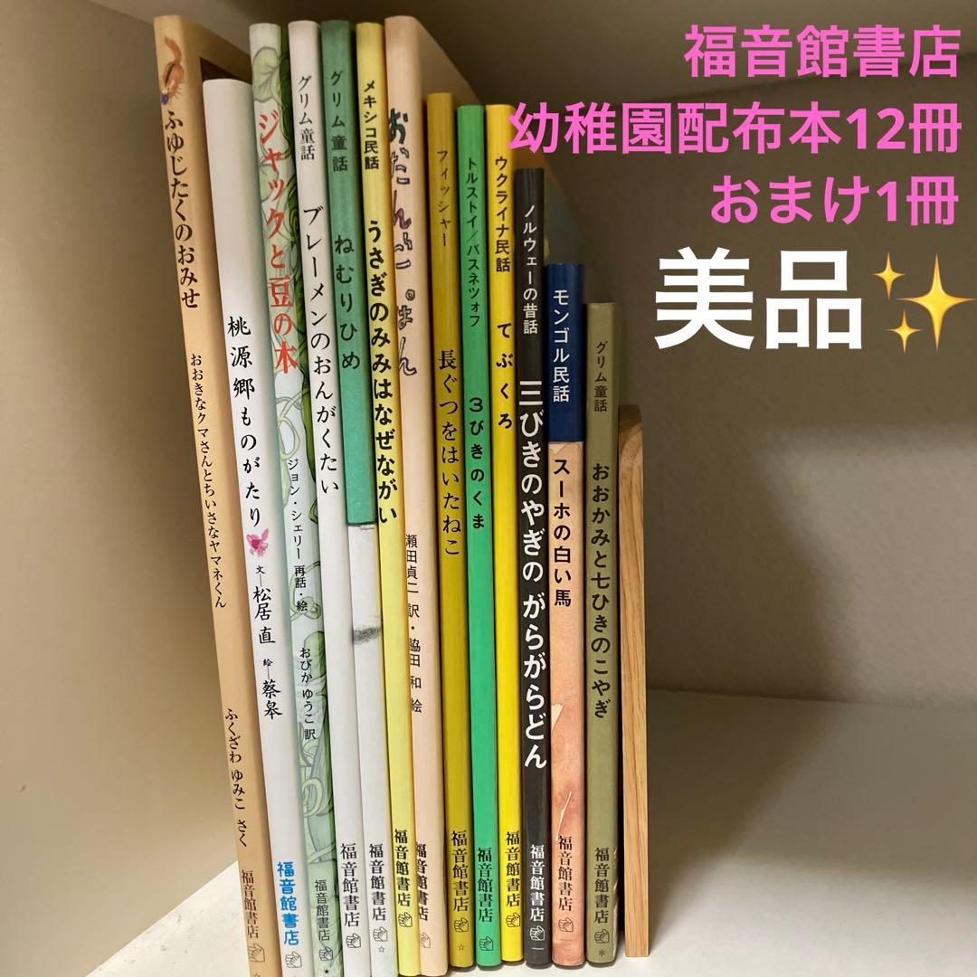 ⭐︎美品⭐︎幼児〜低学年向け 世界の絵本13冊 福音館 幼稚園配布本　ハードカバー