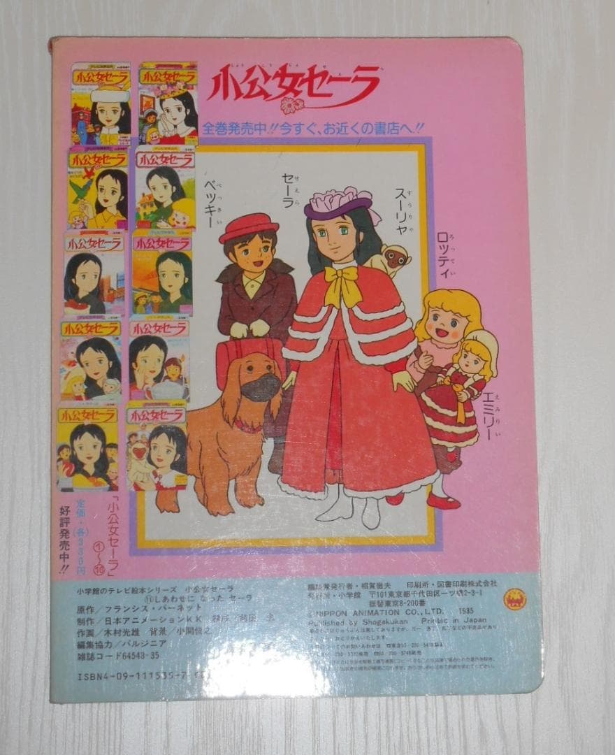 希少 現状渡し 小学館 絵本　小公女セーラ　 11巻（最終巻）　世界名作劇場