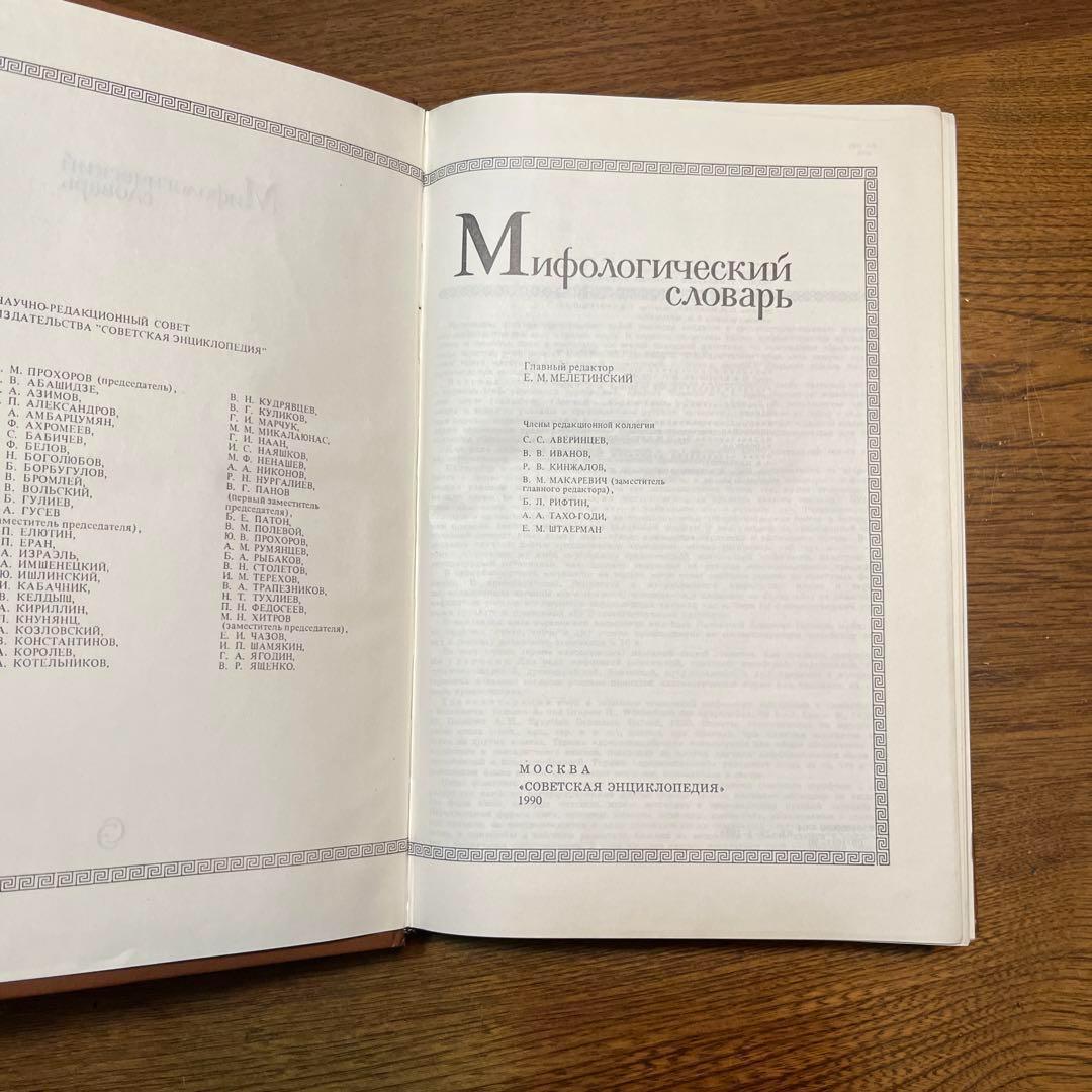 ロシア語　神話学百科事典　 Мифологический словарь