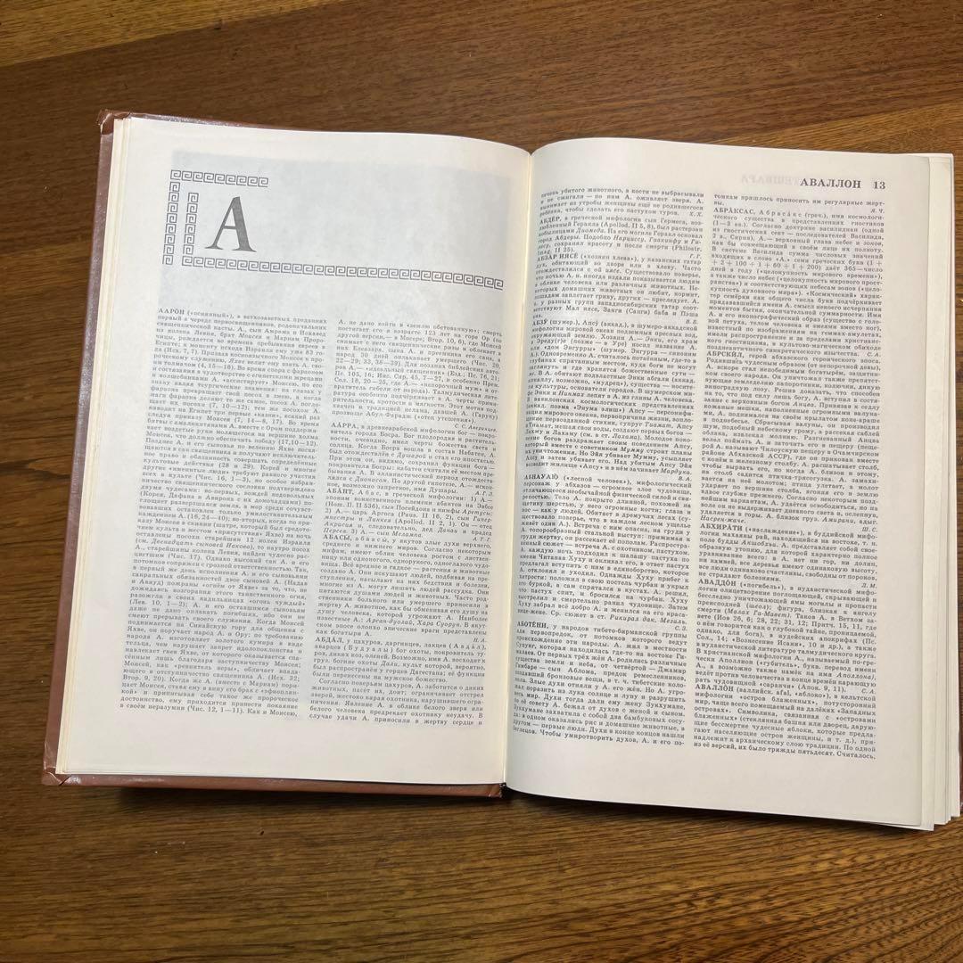 ロシア語　神話学百科事典　 Мифологический словарь