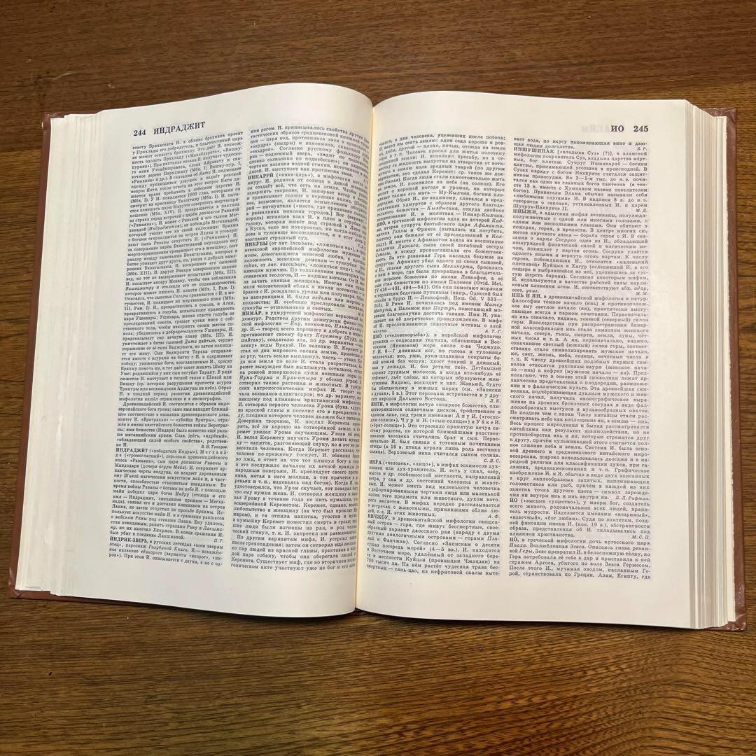 ロシア語　神話学百科事典　 Мифологический словарь