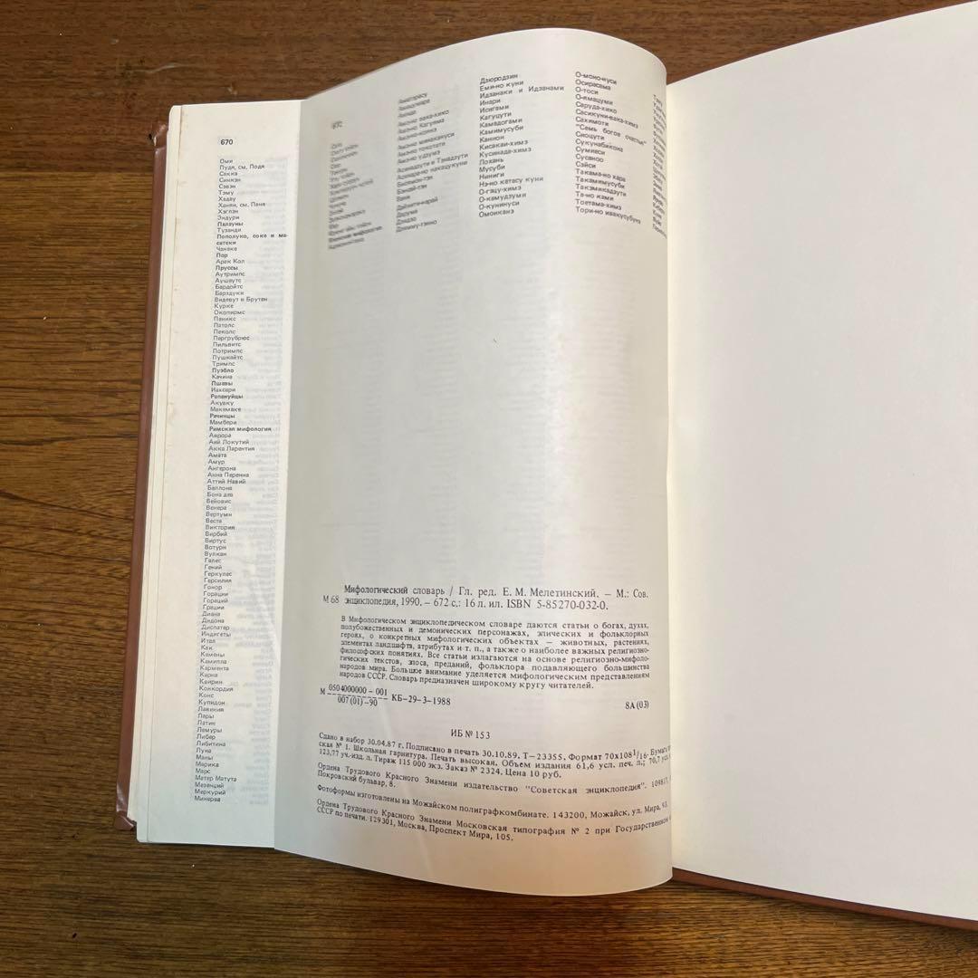 ロシア語　神話学百科事典　 Мифологический словарь