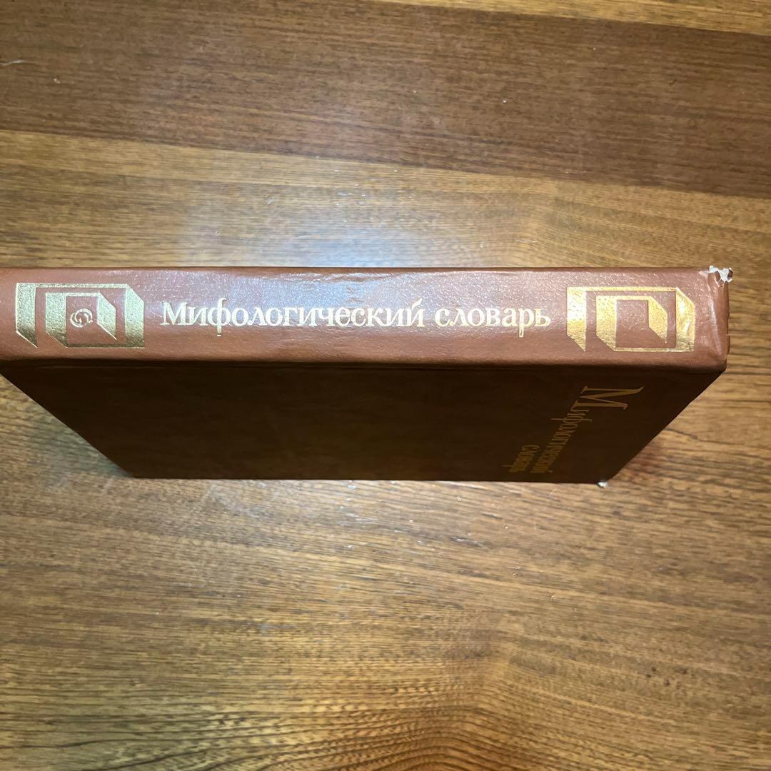 ロシア語　神話学百科事典　 Мифологический словарь