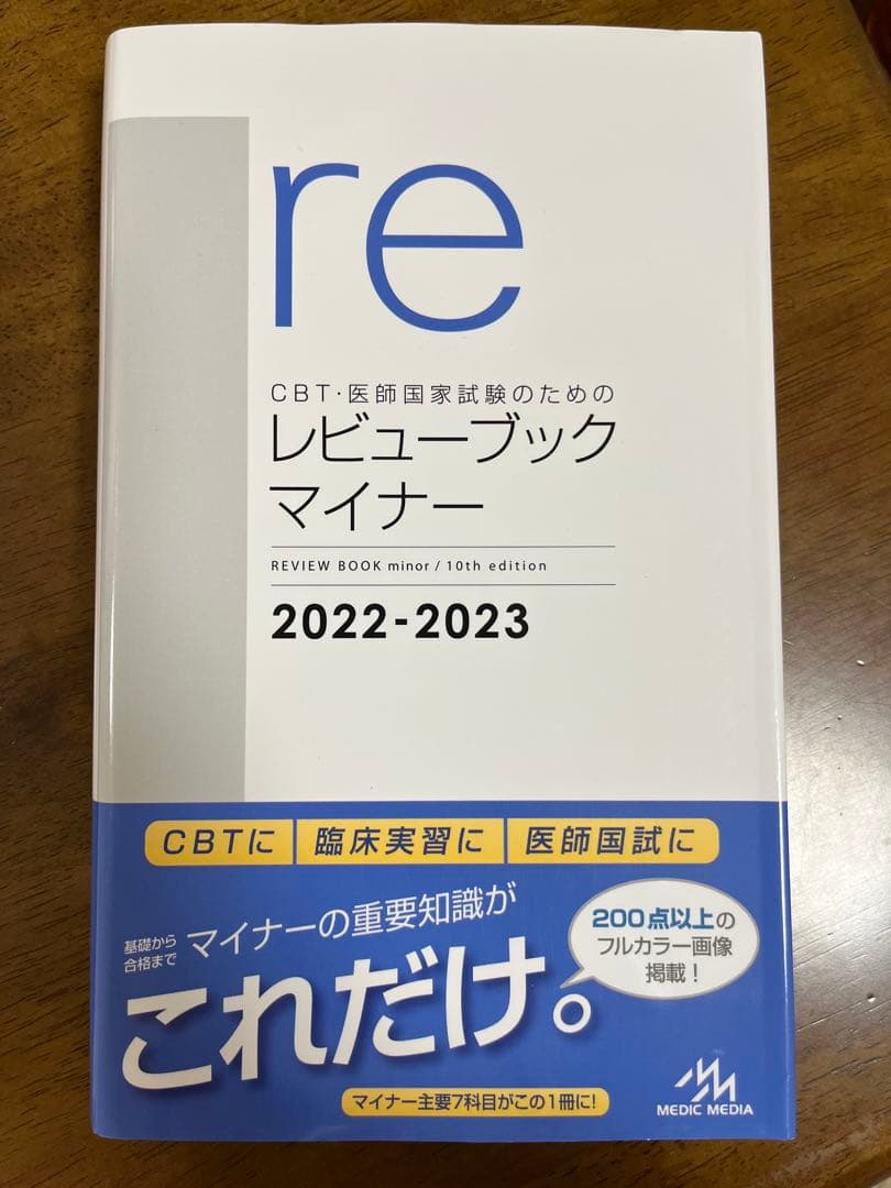 CBT 医師国家試験 レビュー ブックマイナー 2022-2023