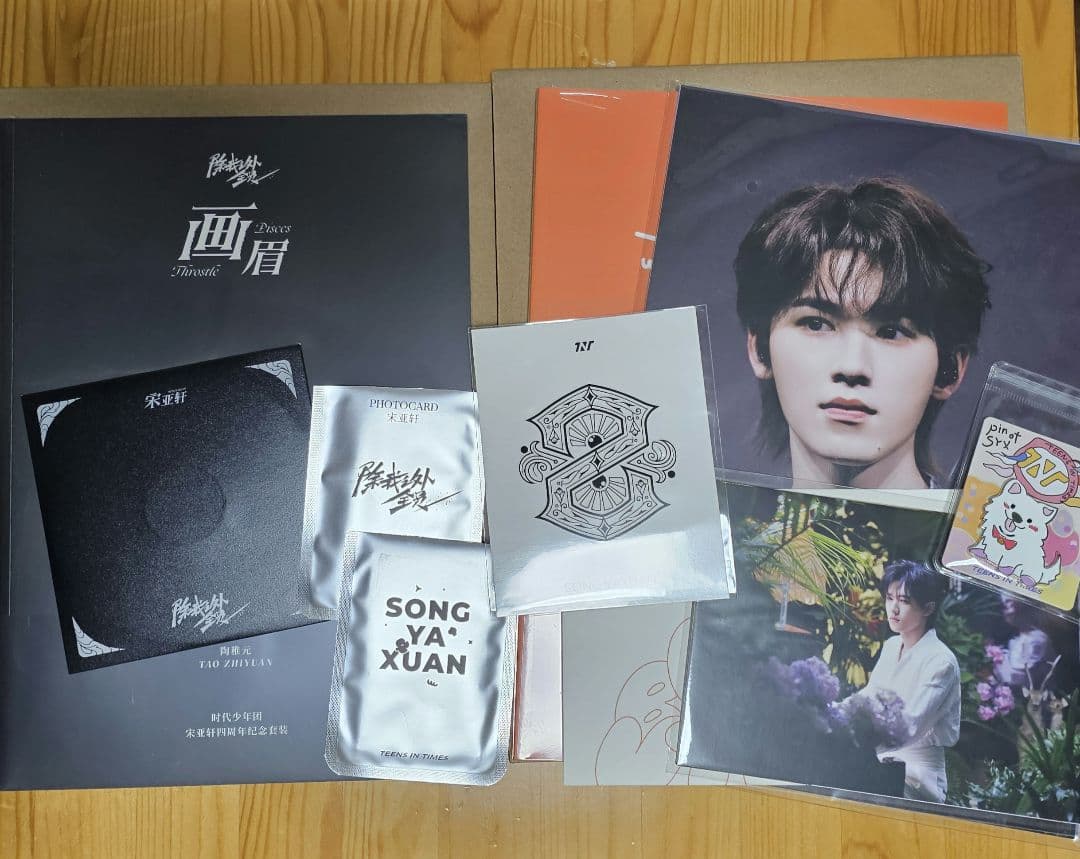 时代少年团 宋亚轩 四周年