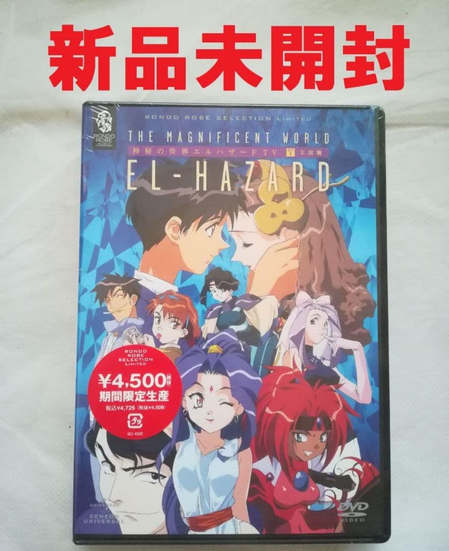 新品未開封 神秘の世界 エルハザード TV SET 1 期間限定生産