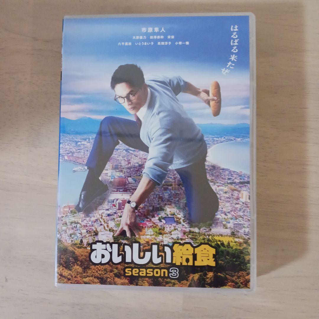 おいしい給食 season3　DVD BOX