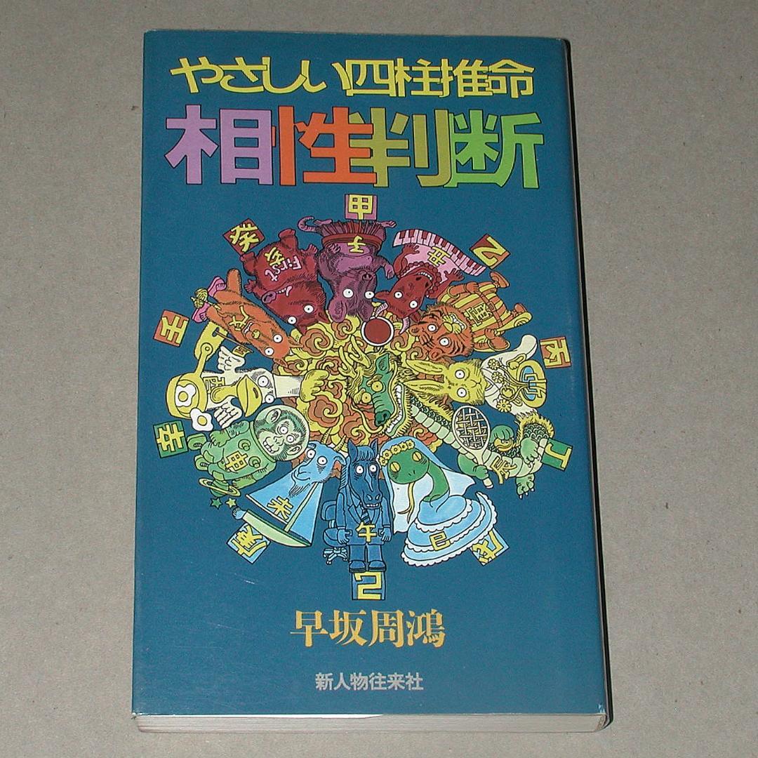 やさしい四柱推命相性判断 早坂 周鴻 (著)