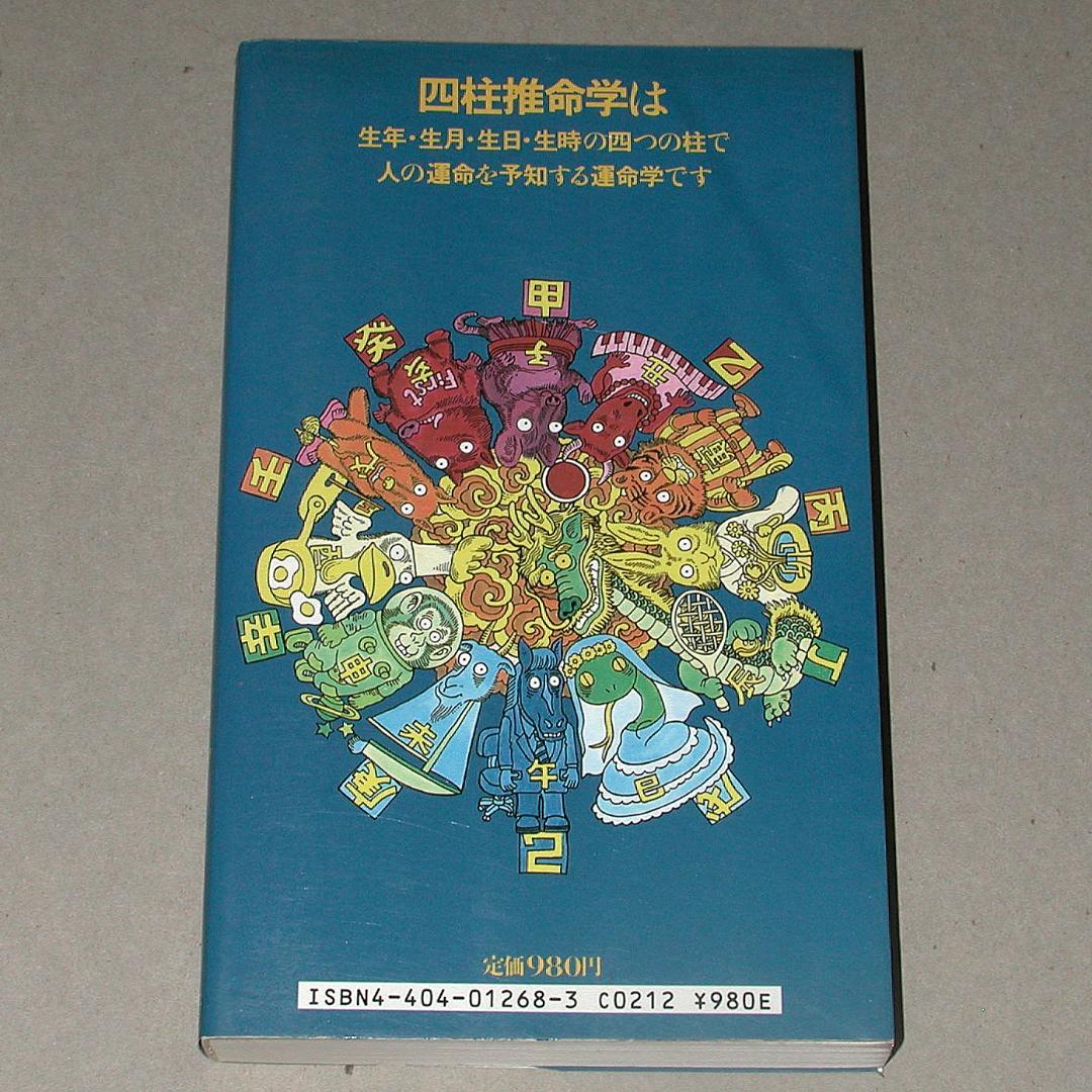 やさしい四柱推命相性判断 早坂 周鴻 (著)