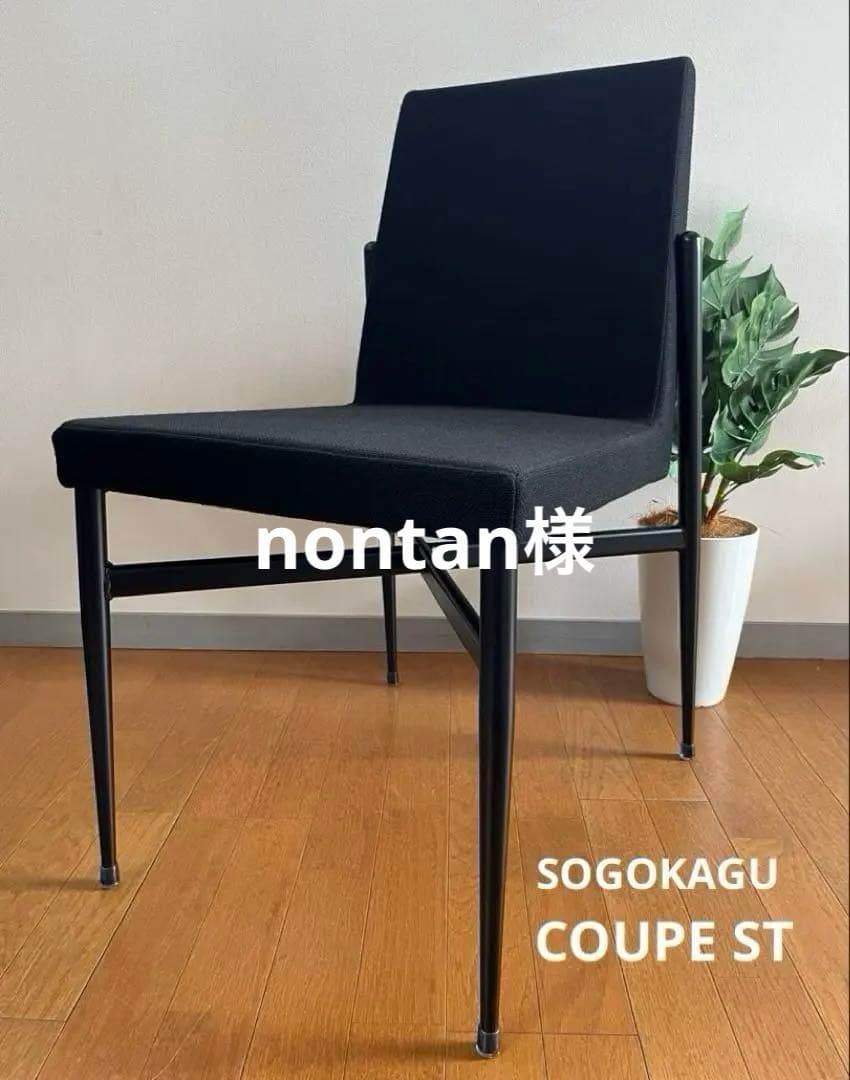 sogokagu 相合家具　クーペST チェア　3脚セット　モダン　カフェ　黒