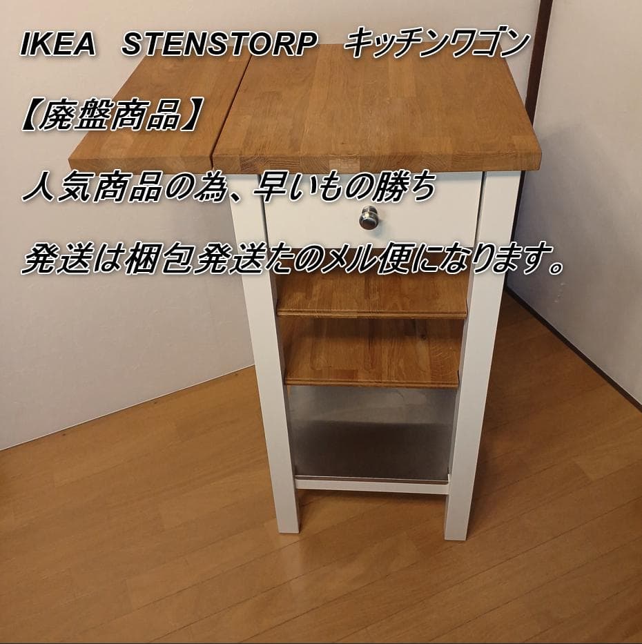 IKEA STENSTORP キッチンワゴン 【美品】