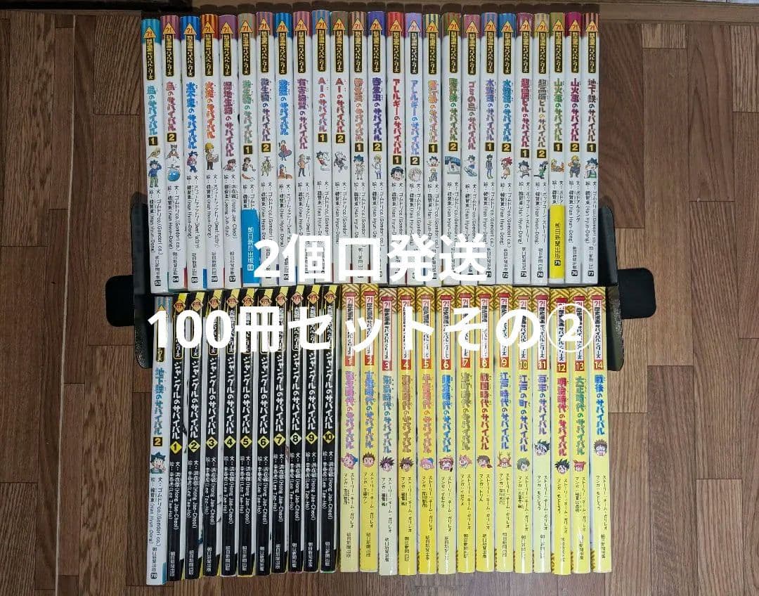 【※2個口発送】サバイバルシリーズ 100冊セット② ①と②を併せてご購入下さい