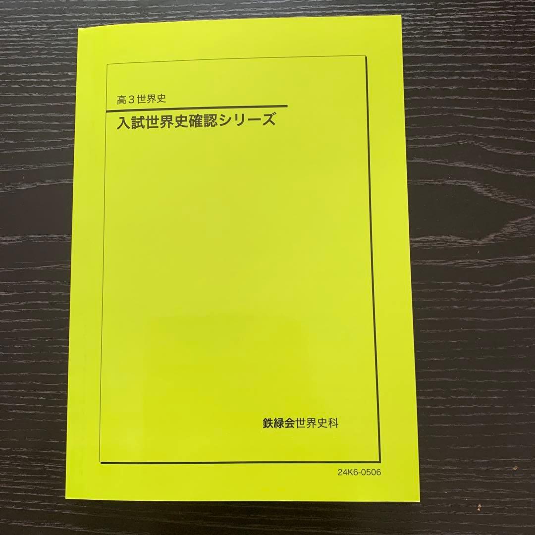 鉄緑会　高３世界史 入試世界史確認シリーズ 2025年受験用希少品