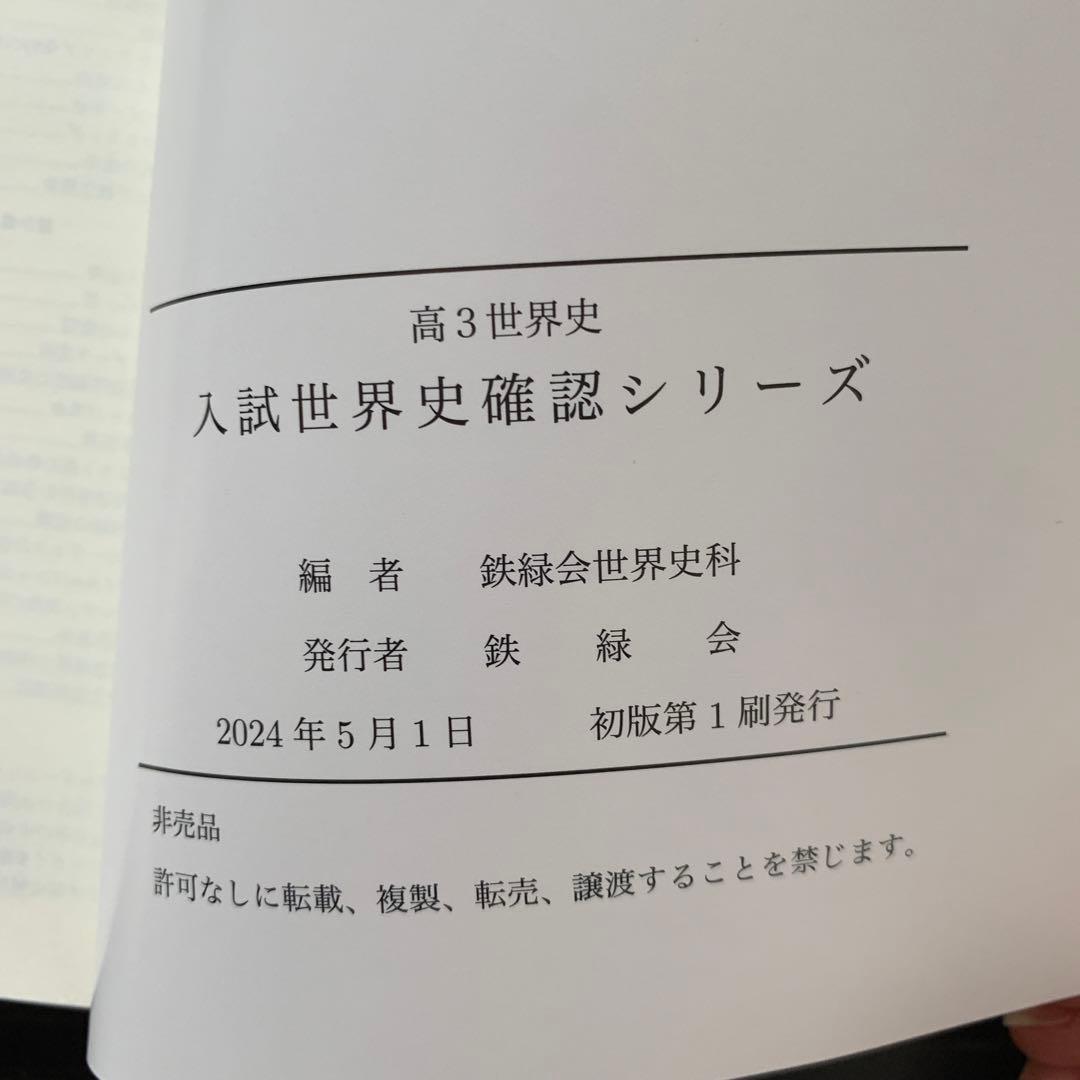 鉄緑会　高３世界史 入試世界史確認シリーズ 2025年受験用希少品
