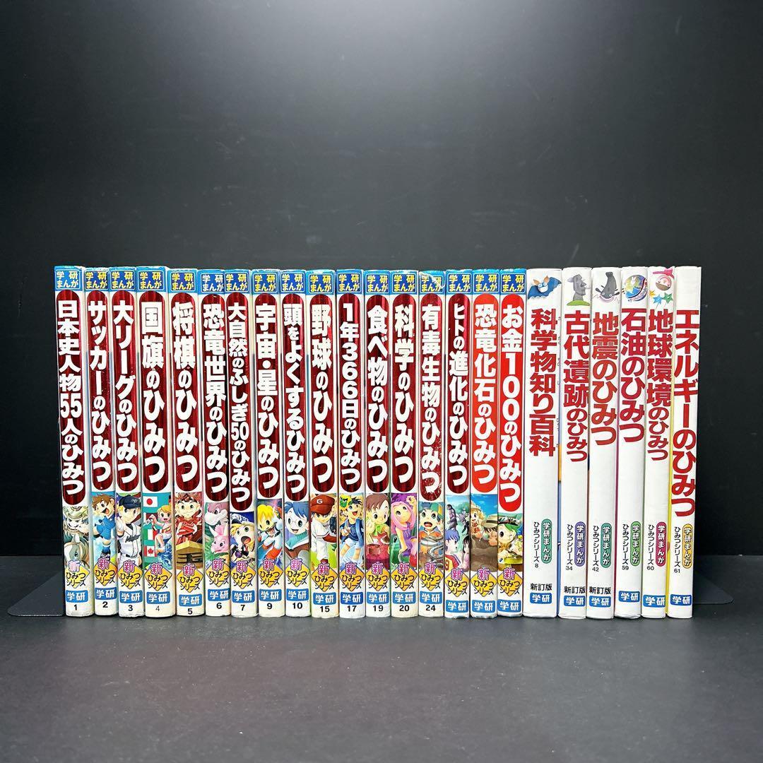 学研まんが ひみつシリーズ 23冊セット まとめ売り