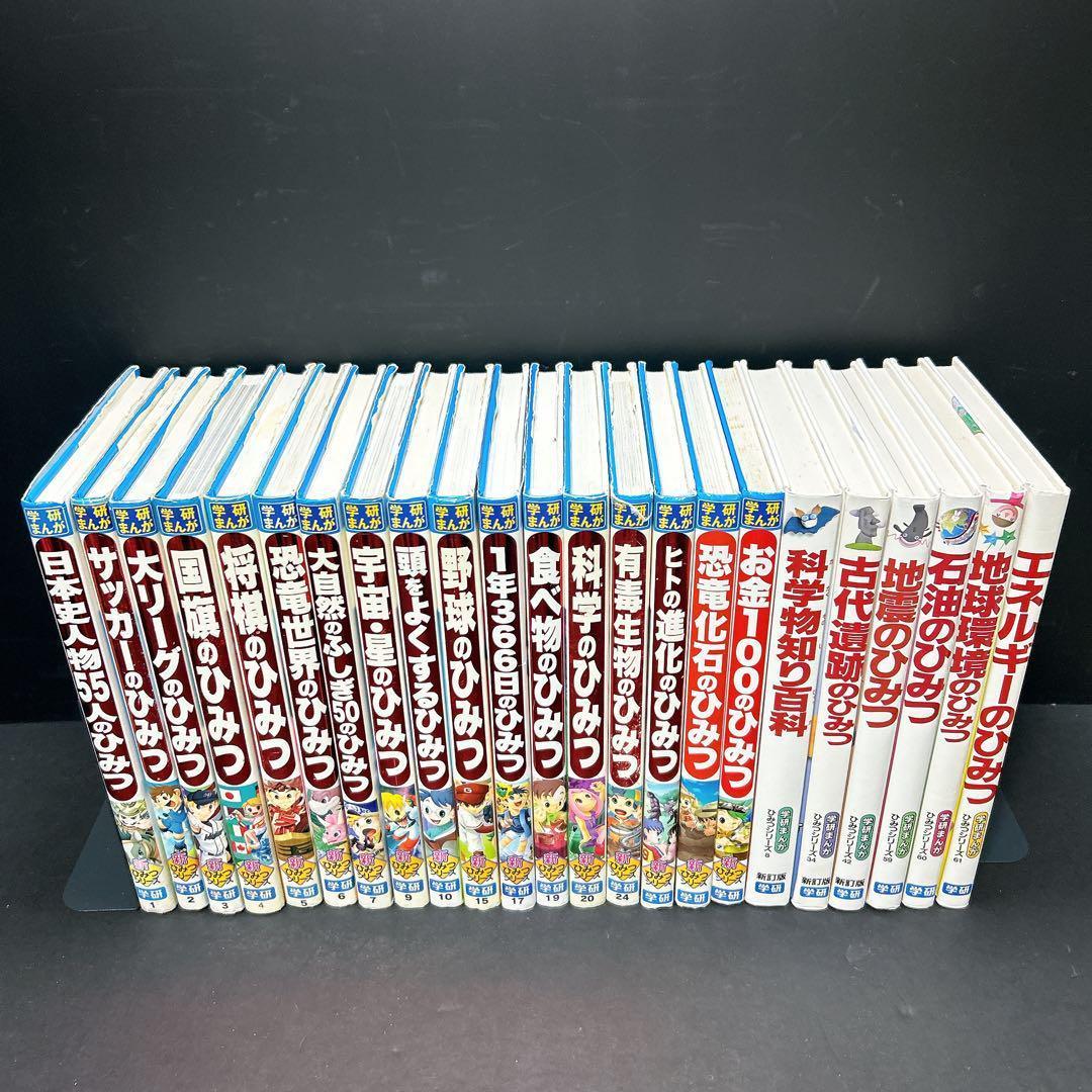 学研まんが ひみつシリーズ 23冊セット まとめ売り