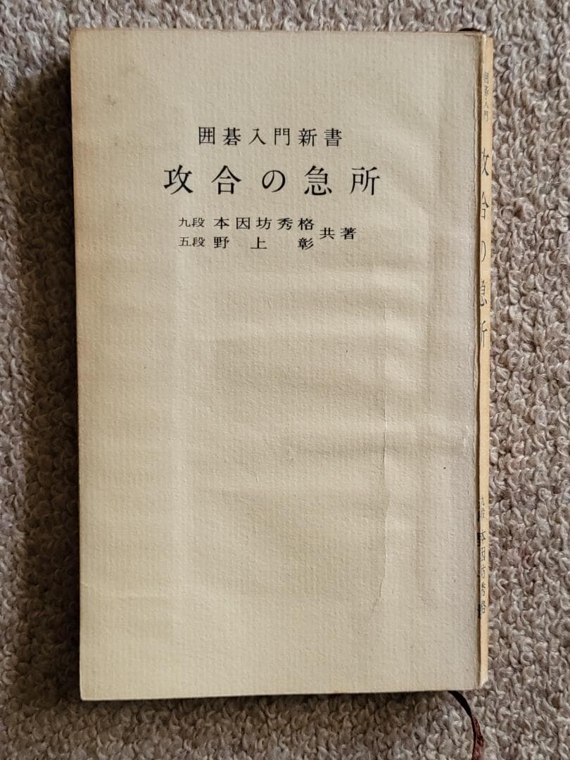 希少！　囲碁入門新書　攻合の急所　本因坊秀格　野上彰　実業之日本社