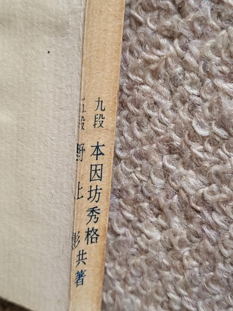 希少！　囲碁入門新書　攻合の急所　本因坊秀格　野上彰　実業之日本社