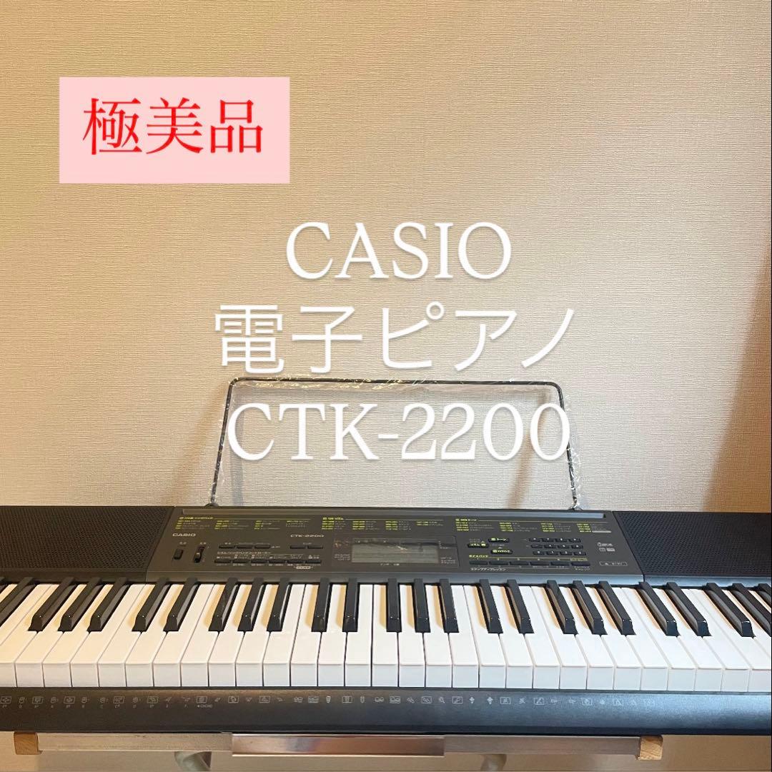 【極美品】電子ピアノ　カシオ　 CASIO CTK-2200